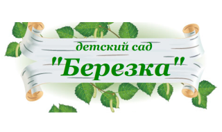 Муниципальное дошкольное образовательное учреждение "Детский сад №5 "Березка" Муниципальное дошкольное образовательное учреждение "Детский сад №5 "Березка"